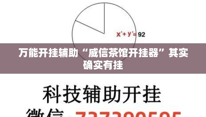 万能开挂辅助“威信茶馆开挂器”其实确实有挂
