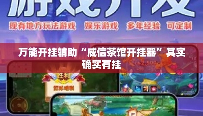 万能开挂辅助“威信茶馆开挂器	”其实确实有挂