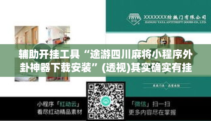 辅助开挂工具“途游四川麻将小程序外卦神器下载安装”(透视)其实确实有挂 