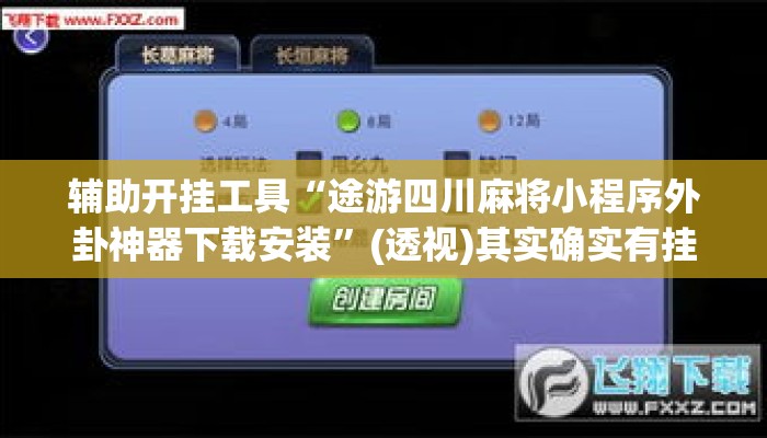 辅助开挂工具“途游四川麻将小程序外卦神器下载安装”(透视)其实确实有挂 