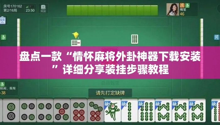 盘点一款“情怀麻将外卦神器下载安装	”详细分享装挂步骤教程