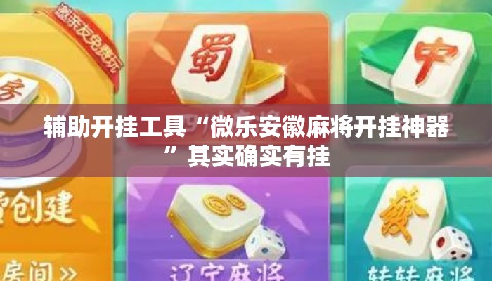 辅助开挂工具“微乐安徽麻将开挂神器”其实确实有挂