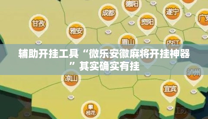 辅助开挂工具“微乐安徽麻将开挂神器”其实确实有挂