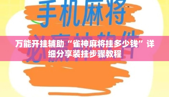 万能开挂辅助“雀神麻将挂多少钱”详细分享装挂步骤教程