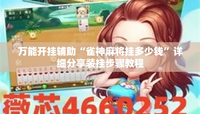 万能开挂辅助“雀神麻将挂多少钱	”详细分享装挂步骤教程