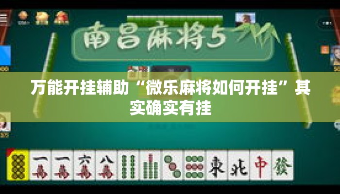 万能开挂辅助“微乐麻将如何开挂”其实确实有挂
