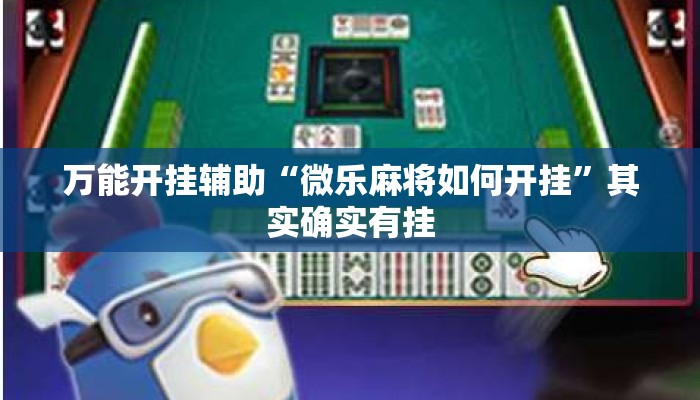 万能开挂辅助“微乐麻将如何开挂”其实确实有挂