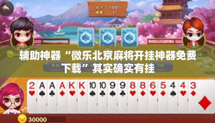 辅助神器“微乐北京麻将开挂神器免费下载”其实确实有挂