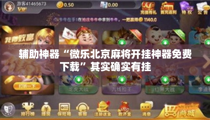 辅助神器“微乐北京麻将开挂神器免费下载	”其实确实有挂