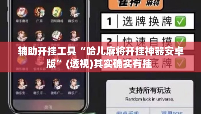 辅助开挂工具“哈儿麻将开挂神器安卓版”(透视)其实确实有挂 