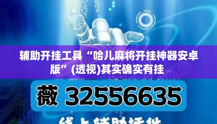 辅助开挂工具“哈儿麻将开挂神器安卓版	”(透视)其实确实有挂 