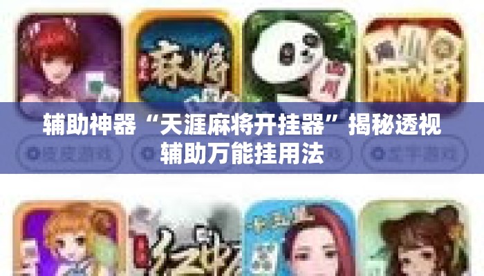 辅助神器“天涯麻将开挂器”揭秘透视辅助万能挂用法