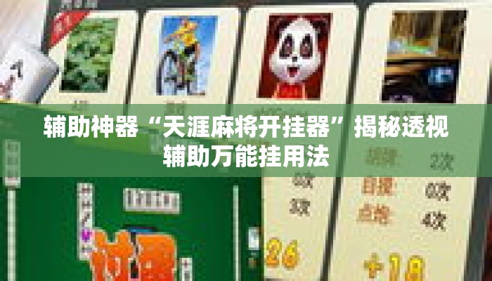 辅助神器“天涯麻将开挂器”揭秘透视辅助万能挂用法