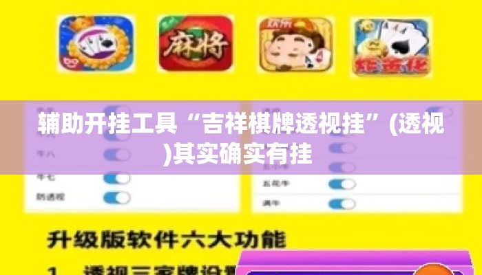 辅助开挂工具“吉祥棋牌透视挂”(透视)其实确实有挂 