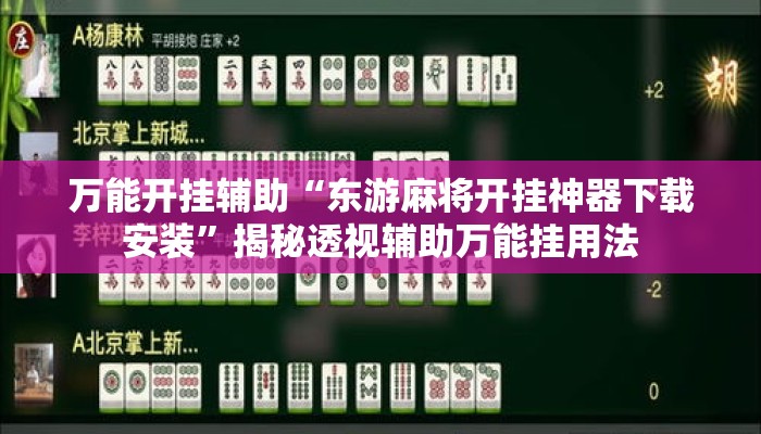 万能开挂辅助“东游麻将开挂神器下载安装”揭秘透视辅助万能挂用法