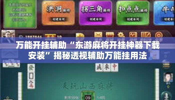 万能开挂辅助“东游麻将开挂神器下载安装	”揭秘透视辅助万能挂用法