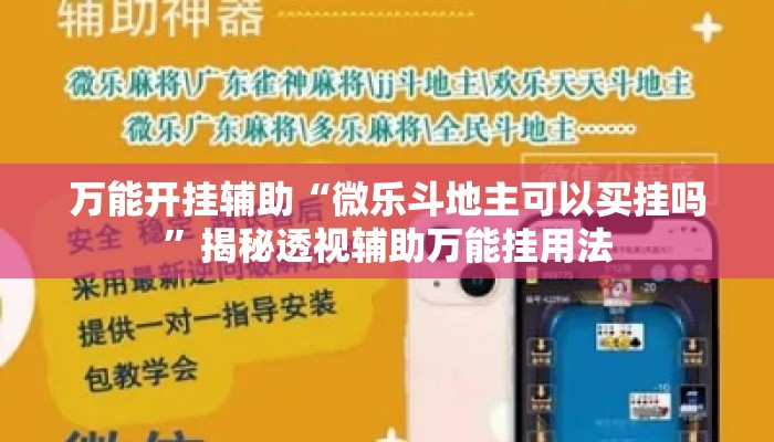 万能开挂辅助“微乐斗地主可以买挂吗	”揭秘透视辅助万能挂用法