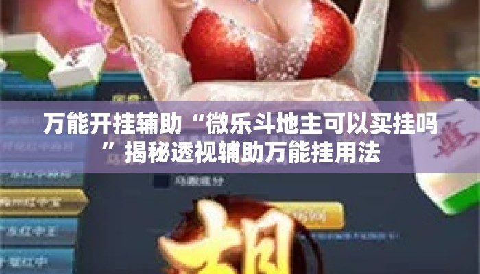 万能开挂辅助“微乐斗地主可以买挂吗	”揭秘透视辅助万能挂用法