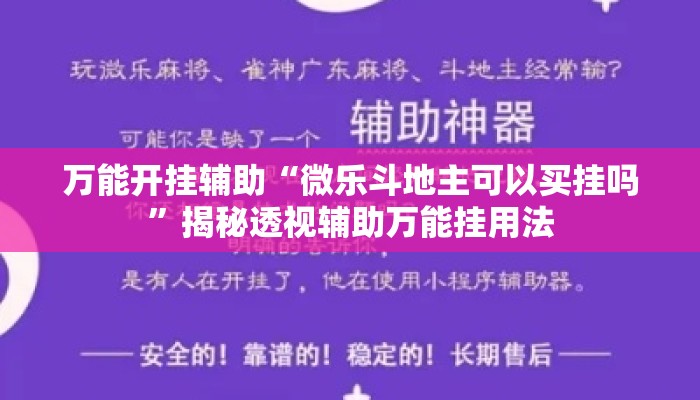 万能开挂辅助“微乐斗地主可以买挂吗”揭秘透视辅助万能挂用法