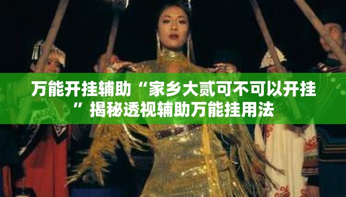 万能开挂辅助“家乡大贰可不可以开挂	”揭秘透视辅助万能挂用法