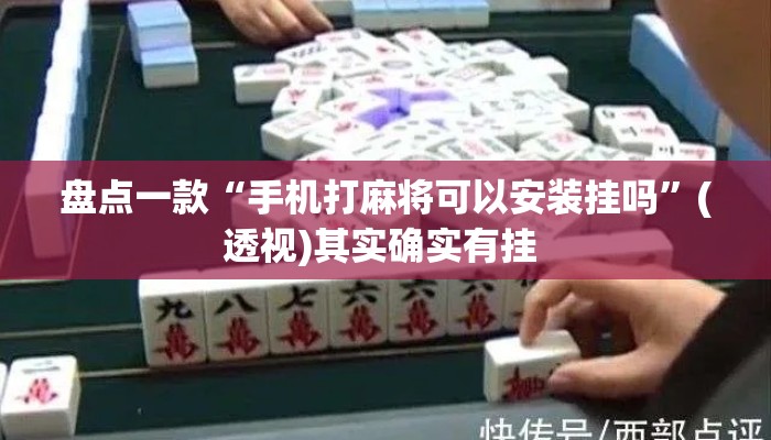 盘点一款“手机打麻将可以安装挂吗	”(透视)其实确实有挂 