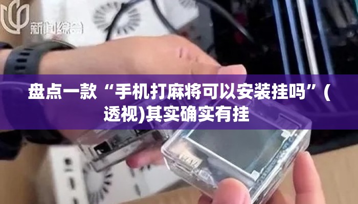 盘点一款“手机打麻将可以安装挂吗”(透视)其实确实有挂 