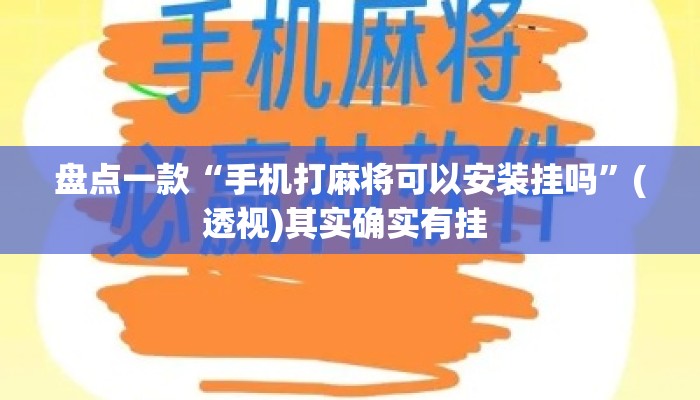 盘点一款“手机打麻将可以安装挂吗”(透视)其实确实有挂 