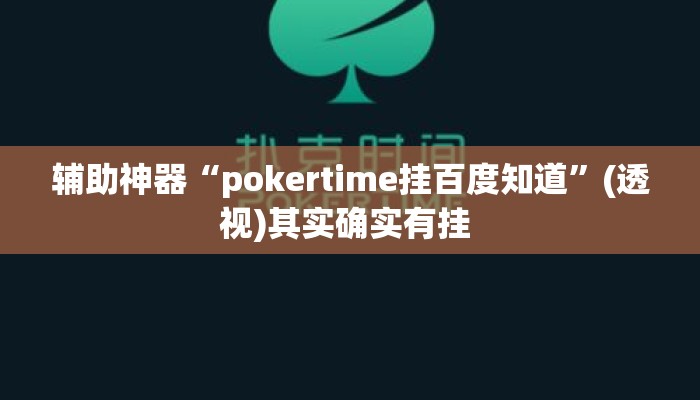 辅助神器“pokertime挂百度知道”(透视)其实确实有挂 