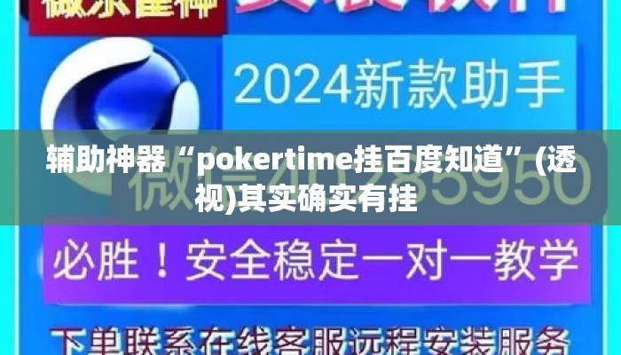 辅助神器“pokertime挂百度知道”(透视)其实确实有挂 