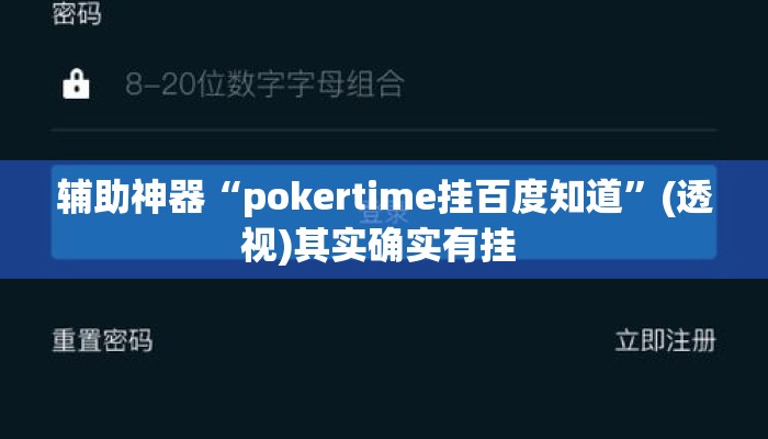 辅助神器“pokertime挂百度知道	”(透视)其实确实有挂 