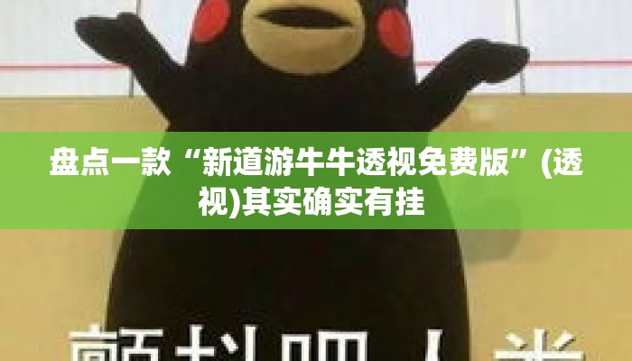 盘点一款“新道游牛牛透视免费版”(透视)其实确实有挂 