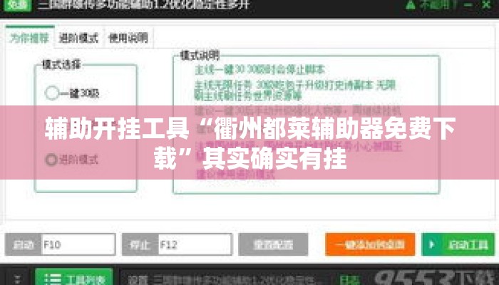 辅助开挂工具“衢州都莱辅助器免费下载	”其实确实有挂