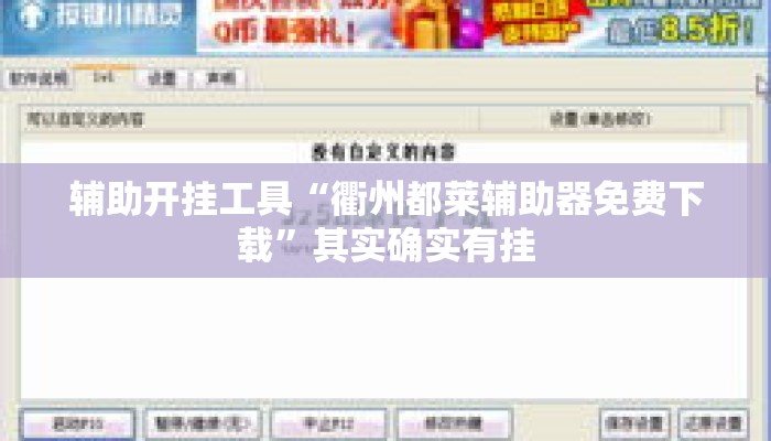 辅助开挂工具“衢州都莱辅助器免费下载”其实确实有挂