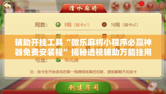 辅助开挂工具“微乐麻将小程序必赢神器免费安装程”揭秘透视辅助万能挂用法
