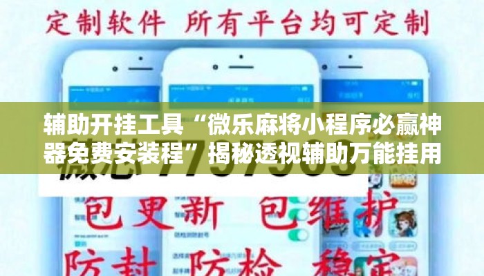 辅助开挂工具“微乐麻将小程序必赢神器免费安装程”揭秘透视辅助万能挂用法