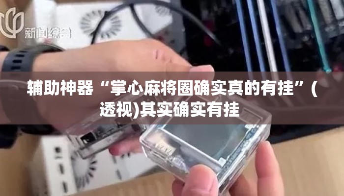 辅助神器“掌心麻将圈确实真的有挂	”(透视)其实确实有挂 