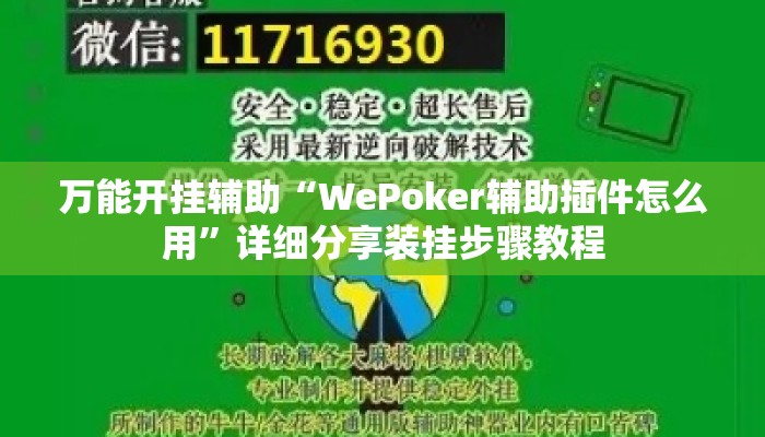万能开挂辅助“WePoker辅助插件怎么用”详细分享装挂步骤教程