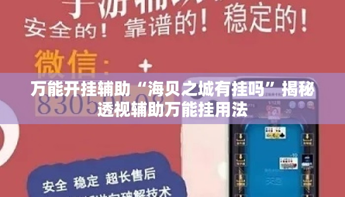 万能开挂辅助“海贝之城有挂吗	”揭秘透视辅助万能挂用法
