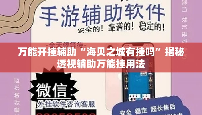 万能开挂辅助“海贝之城有挂吗”揭秘透视辅助万能挂用法