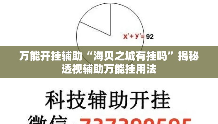 万能开挂辅助“海贝之城有挂吗”揭秘透视辅助万能挂用法