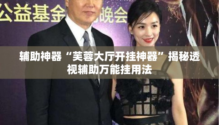 辅助神器“芙蓉大厅开挂神器”揭秘透视辅助万能挂用法