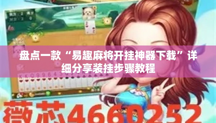 盘点一款“易趣麻将开挂神器下载”详细分享装挂步骤教程