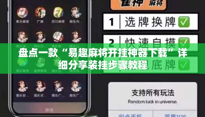 盘点一款“易趣麻将开挂神器下载	”详细分享装挂步骤教程