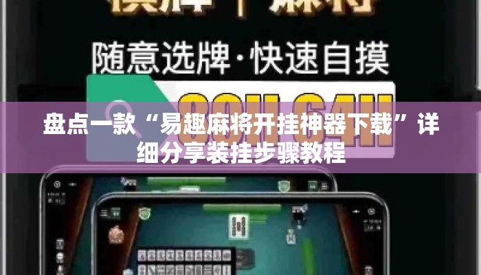 盘点一款“易趣麻将开挂神器下载”详细分享装挂步骤教程