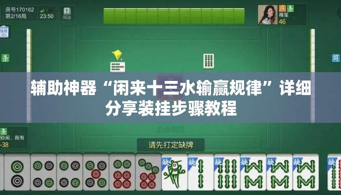 辅助神器“闲来十三水输赢规律”详细分享装挂步骤教程