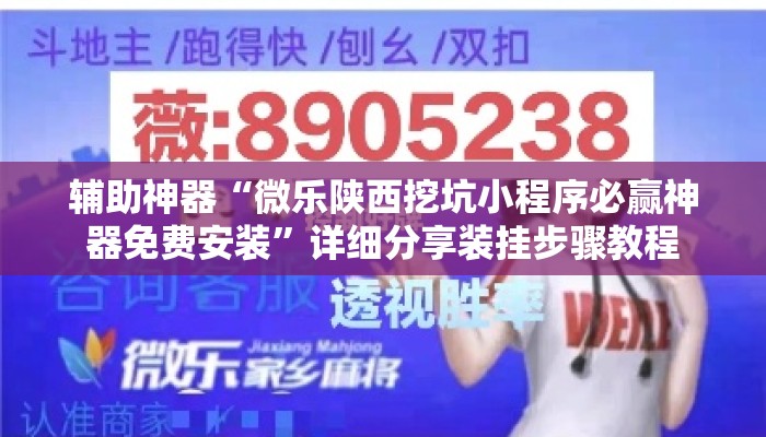 辅助神器“微乐陕西挖坑小程序必赢神器免费安装”详细分享装挂步骤教程