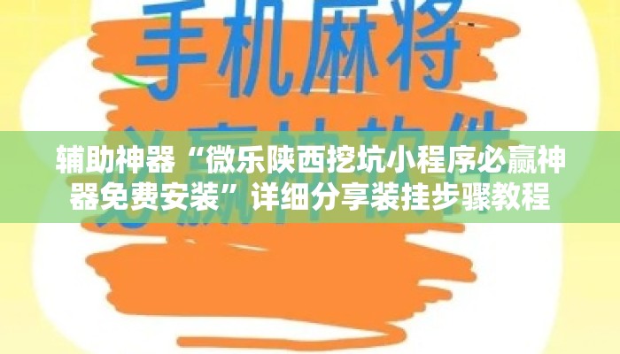 辅助神器“微乐陕西挖坑小程序必赢神器免费安装	”详细分享装挂步骤教程