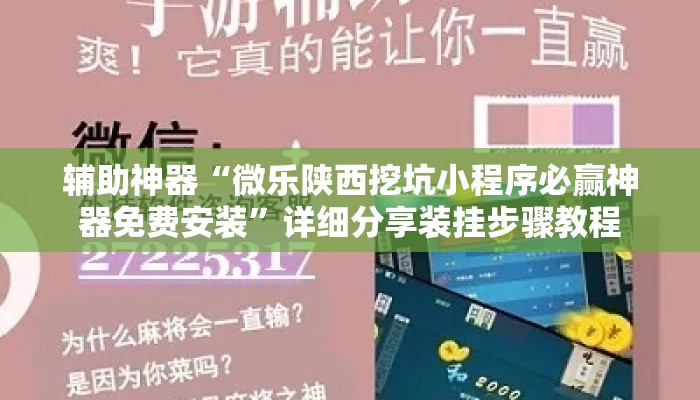 辅助神器“微乐陕西挖坑小程序必赢神器免费安装”详细分享装挂步骤教程