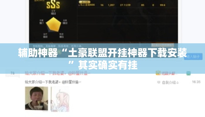 辅助神器“土豪联盟开挂神器下载安装	”其实确实有挂