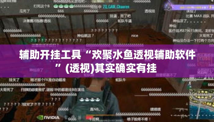 辅助开挂工具“欢聚水鱼透视辅助软件”(透视)其实确实有挂 